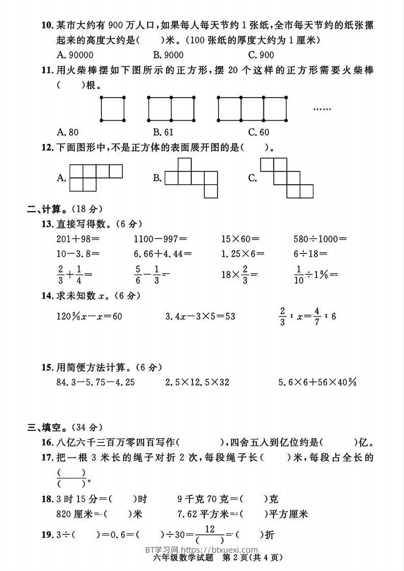 图片[2]-2023-2024学年度六年级小升初数学绝密真题卷-BT学习网