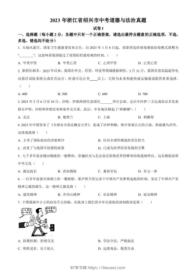 2023年浙江省绍兴市中考道德与法治真题（空白卷）-BT学习网