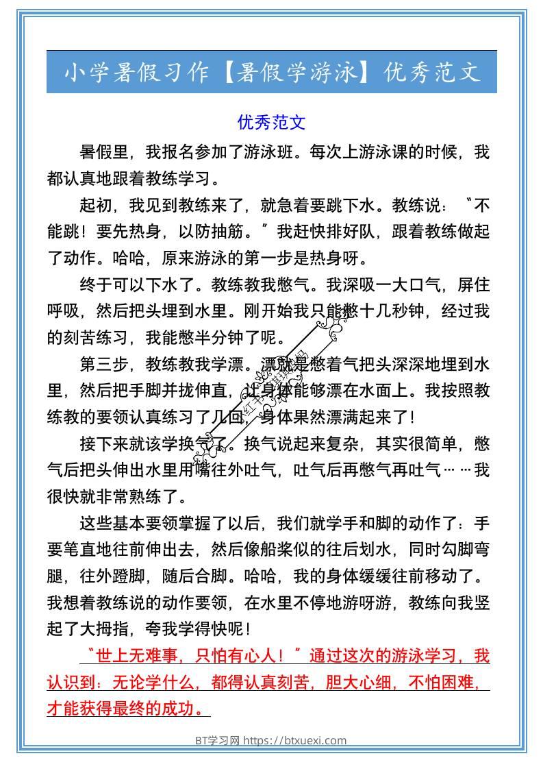 小学暑假习作【暑假学游泳】优秀范文-小升初语文-BT学习网