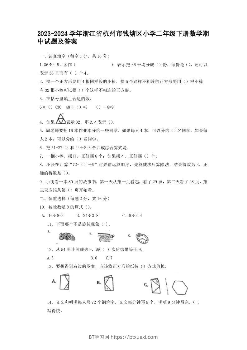 2023-2024学年浙江省杭州市钱塘区小学二年级下册数学期中试题及答案(Word版)-BT学习网
