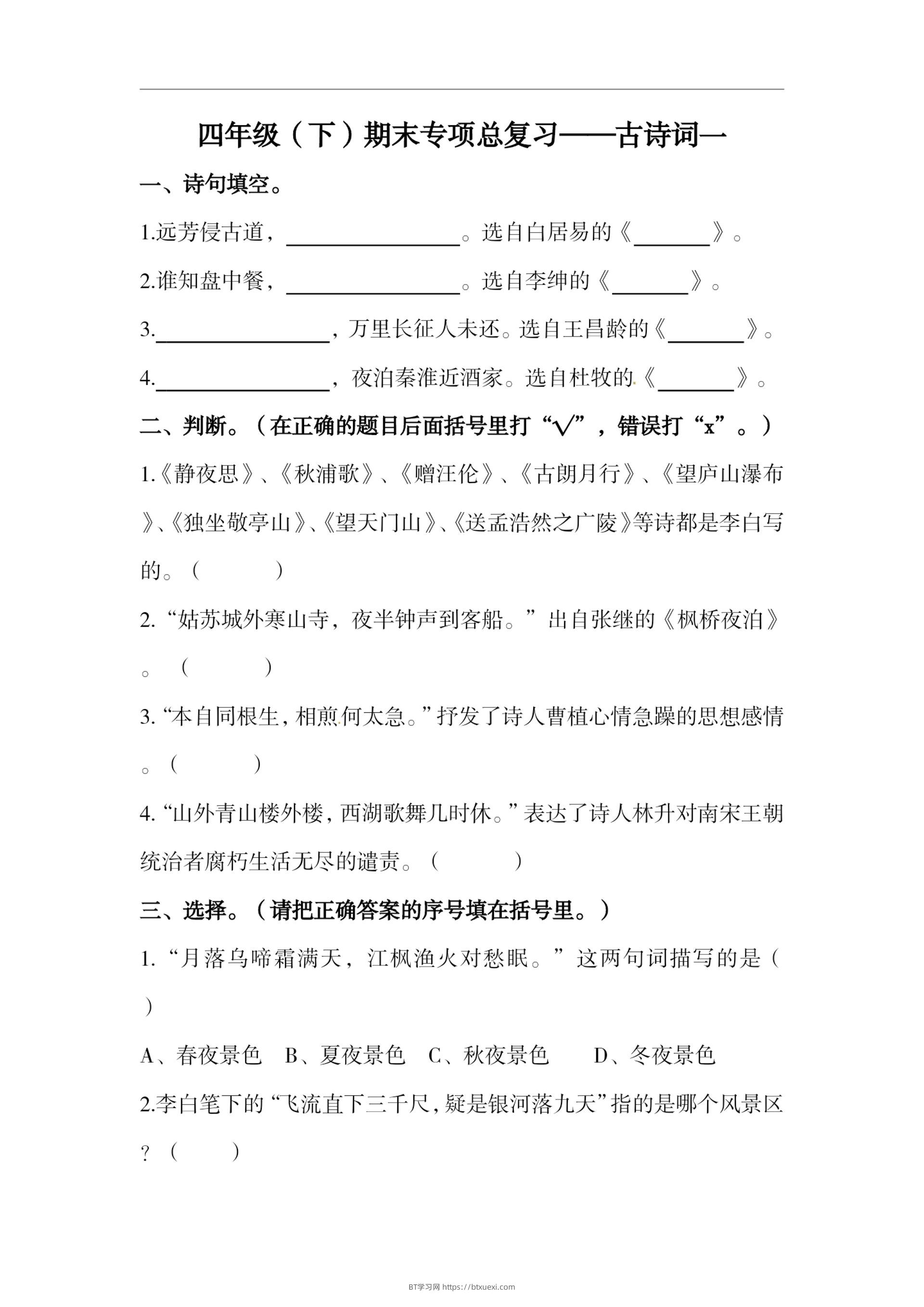 四下语文期末复习古诗词专项训练-BT学习网