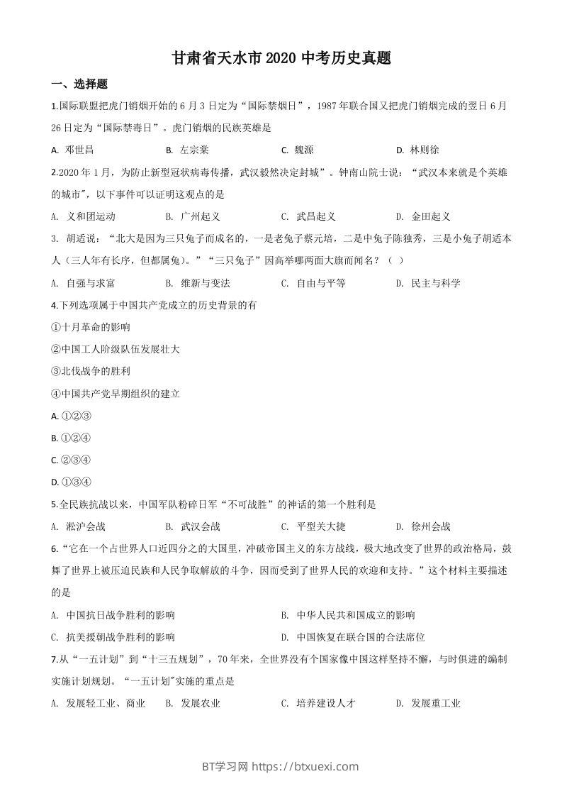 甘肃省天水市2020年中考历史试题（空白卷）-BT学习网