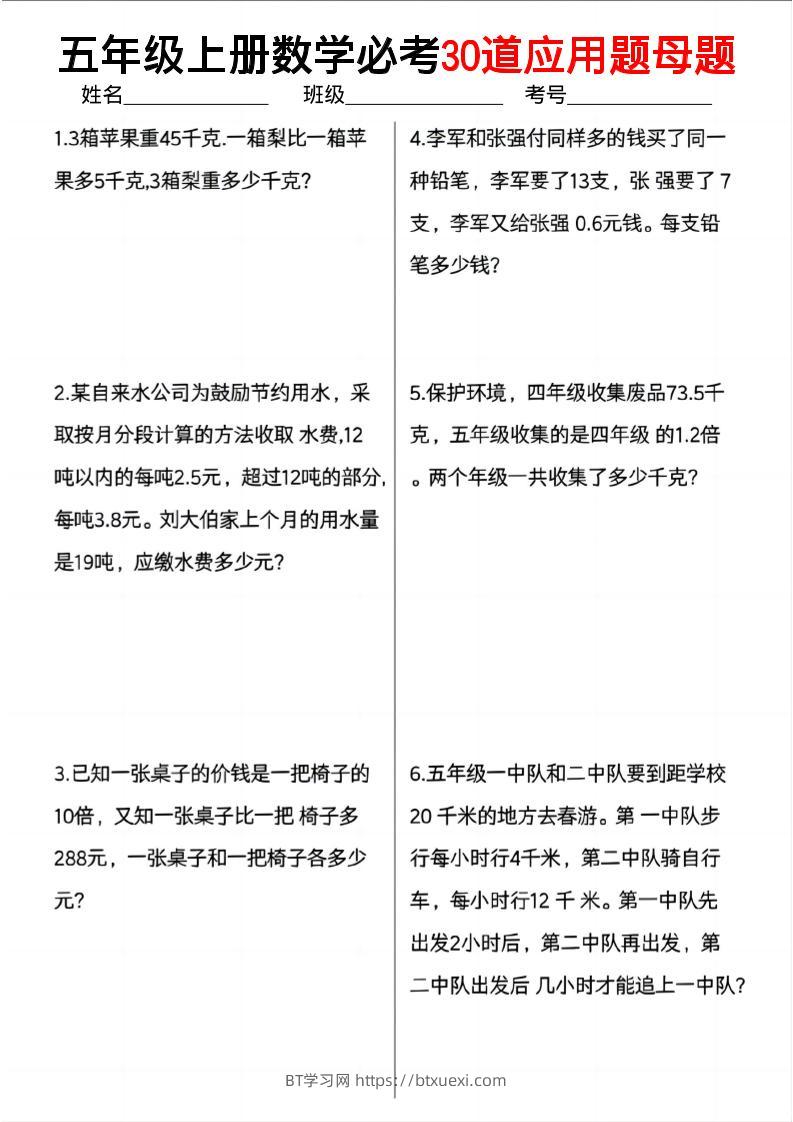 五上数学必考30道应用题母题（10页）-BT学习网