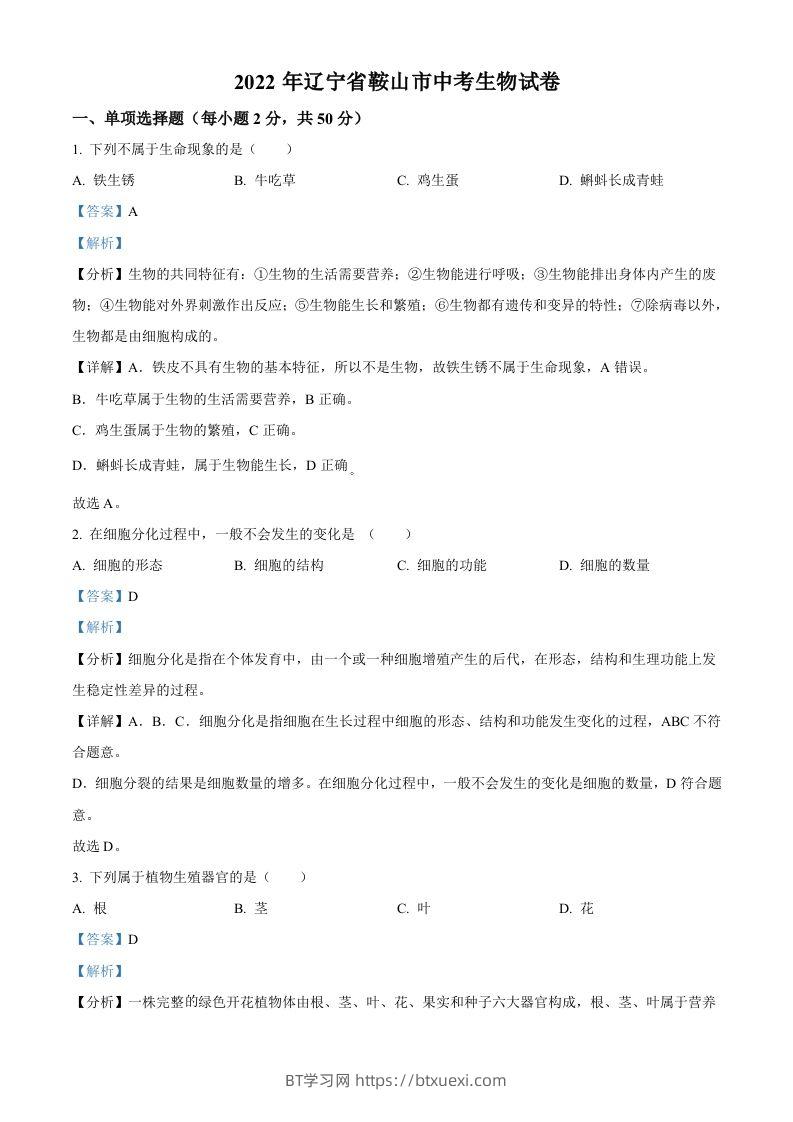 2022年辽宁省鞍山市中考生物真题（含答案）-BT学习网