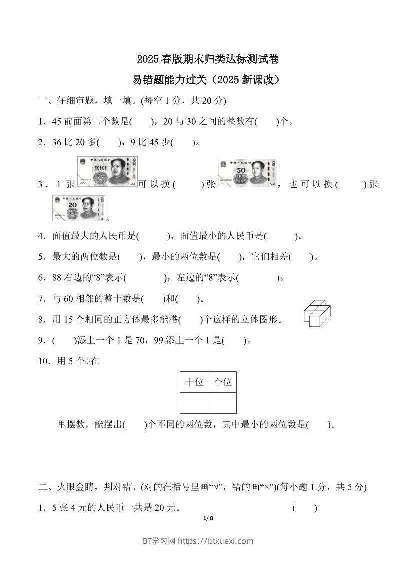 2025春新版人教版一下册数学《易错题》专项练习（含答案8页）-BT学习网