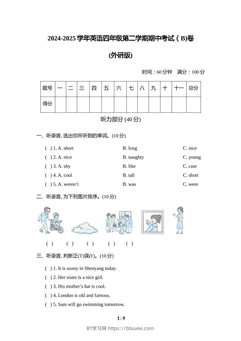 外研版2024-2025学年英语四年级下册第二学期期中考试（B)卷-BT学习网