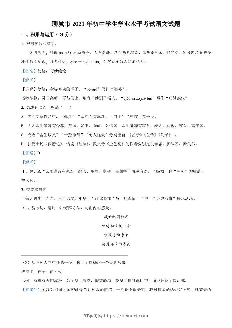 山东省聊城市2021年中考语文试题（含答案）-BT学习网