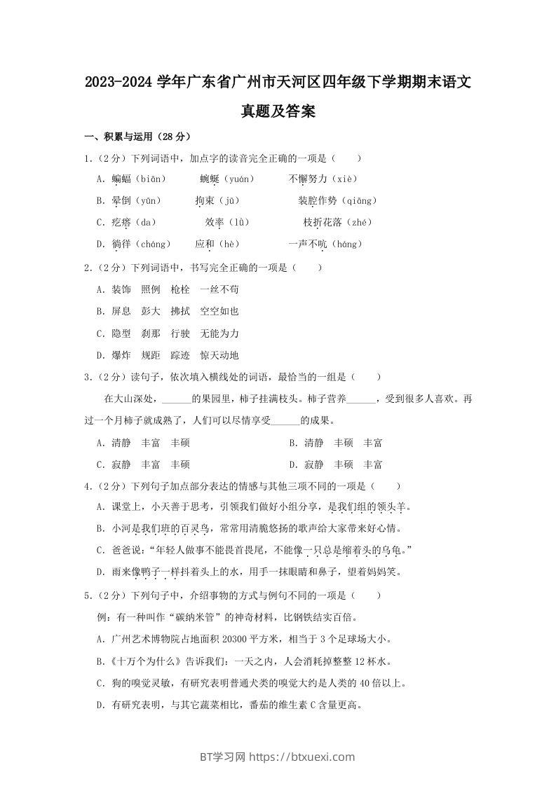 2023-2024学年广东省广州市天河区四年级下学期期末语文真题及答案(Word版)-BT学习网