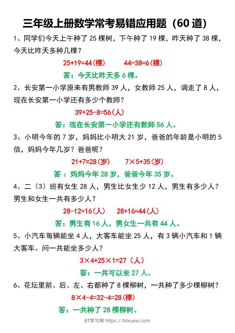 三年级上册数学常考易错应用题60道-BT学习网