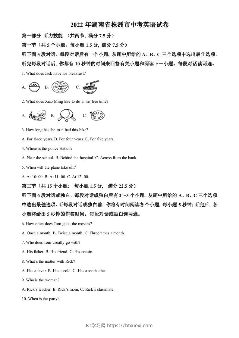 2022年湖南省株洲市中考英语真题（含答案）-BT学习网
