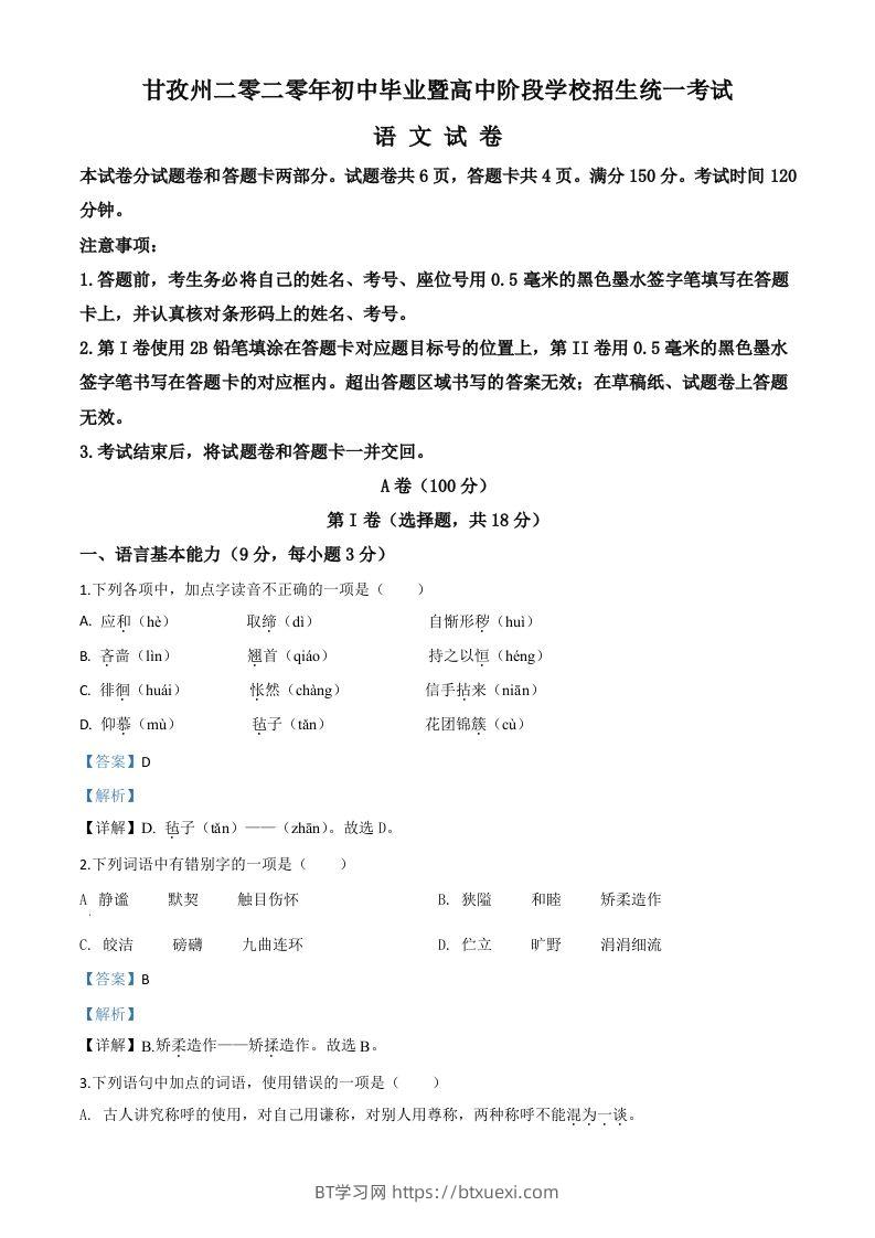 四川省甘孜州2020年中考语文试题（含答案）-BT学习网