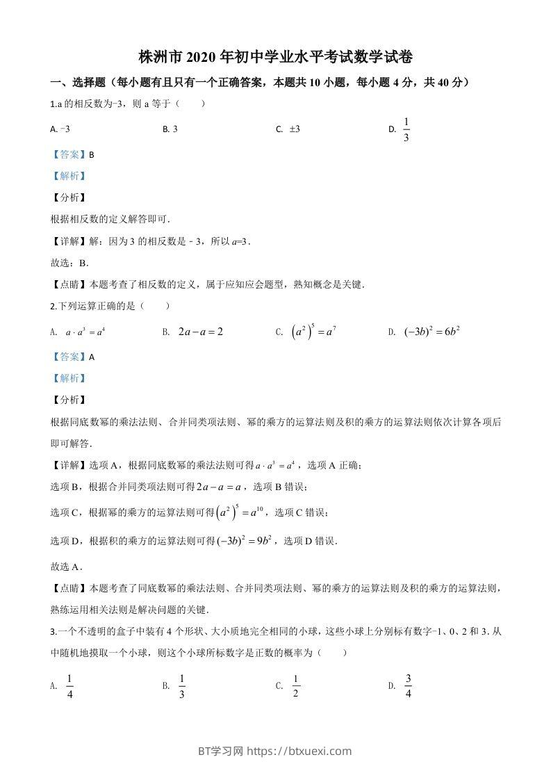 湖南省株洲市2020年中考数学真题（含答案）-BT学习网