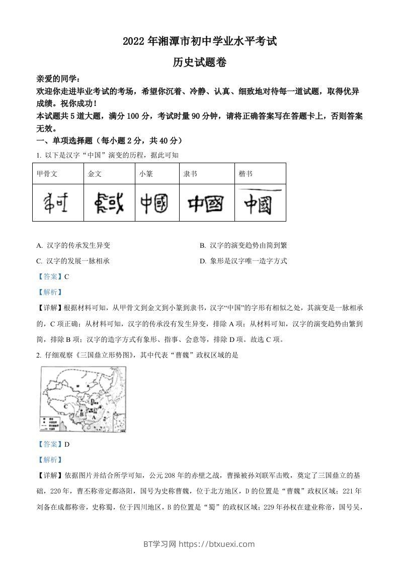2022年湖南省湘潭市中考历史真题（含答案）-BT学习网