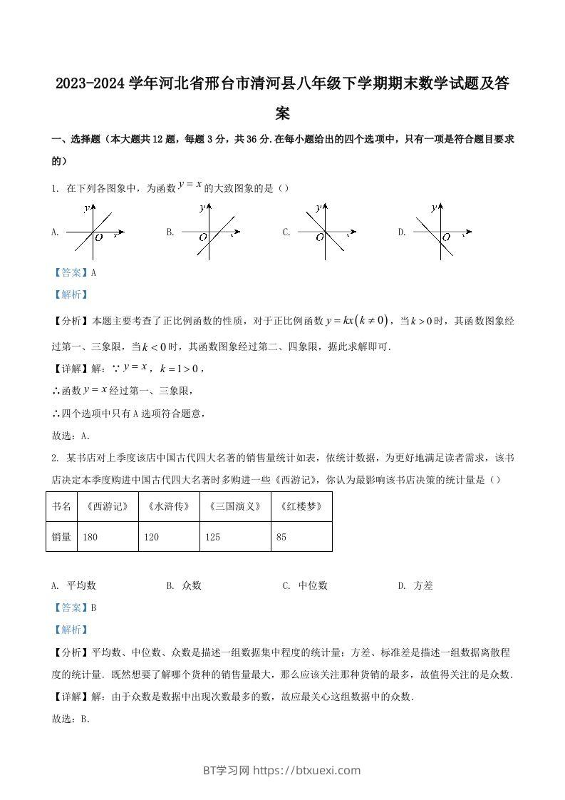 2023-2024学年河北省邢台市清河县八年级下学期期末数学试题及答案(Word版)-BT学习网