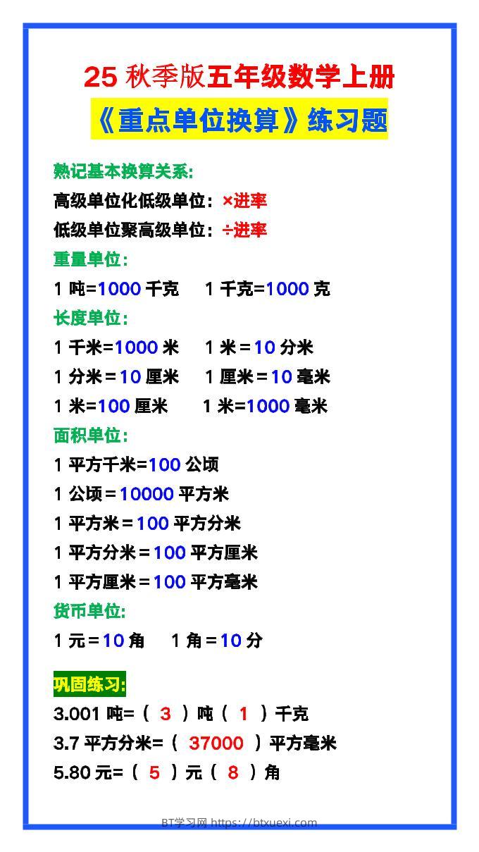 【2025秋新版】五年级数学上册《单位换算》练习题，预习必备！-BT学习网