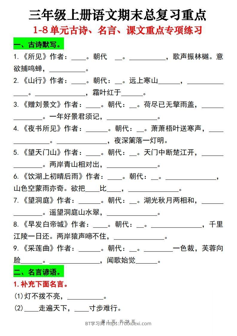【期末总复习重点1-8单元古诗名言课文重点专项（练习+答案28页）三上语文-BT学习网
