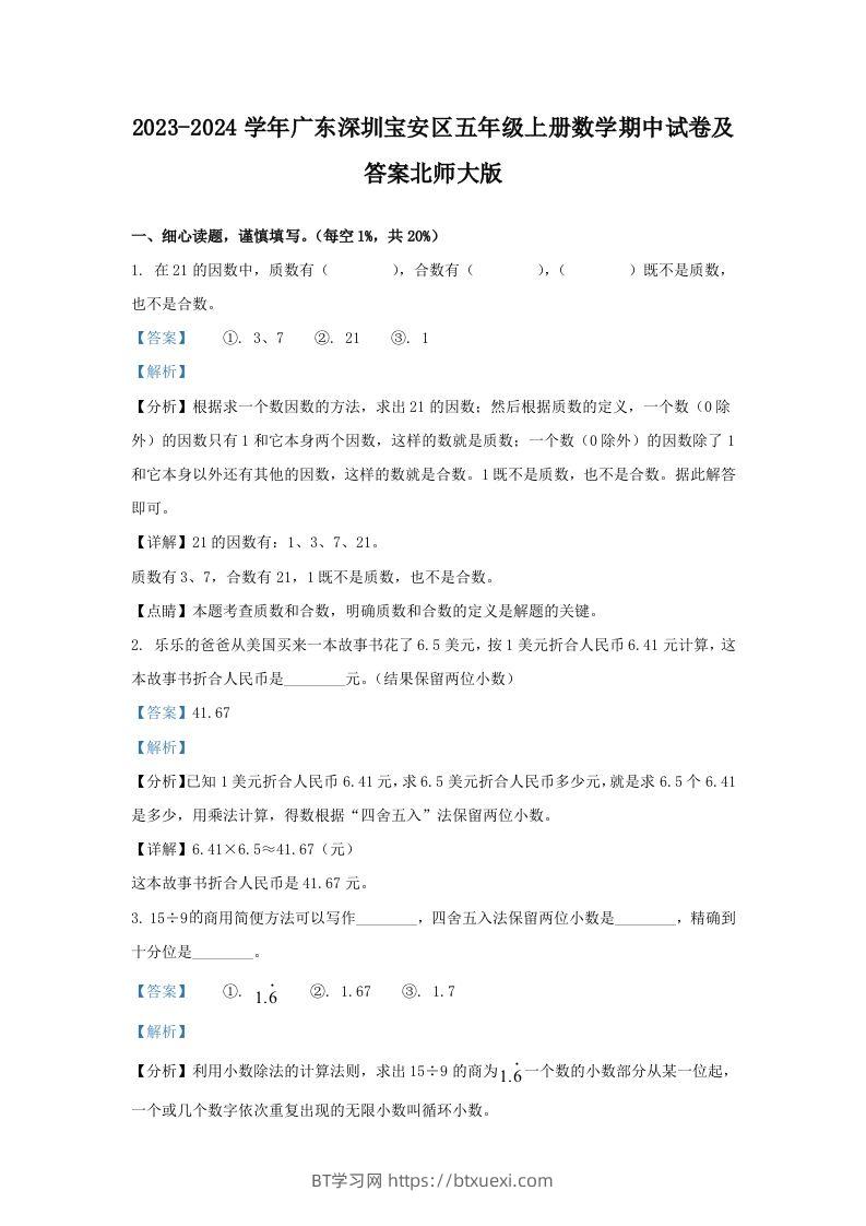 2023-2024学年广东深圳宝安区五年级上册数学期中试卷及答案北师大版(Word版)-BT学习网