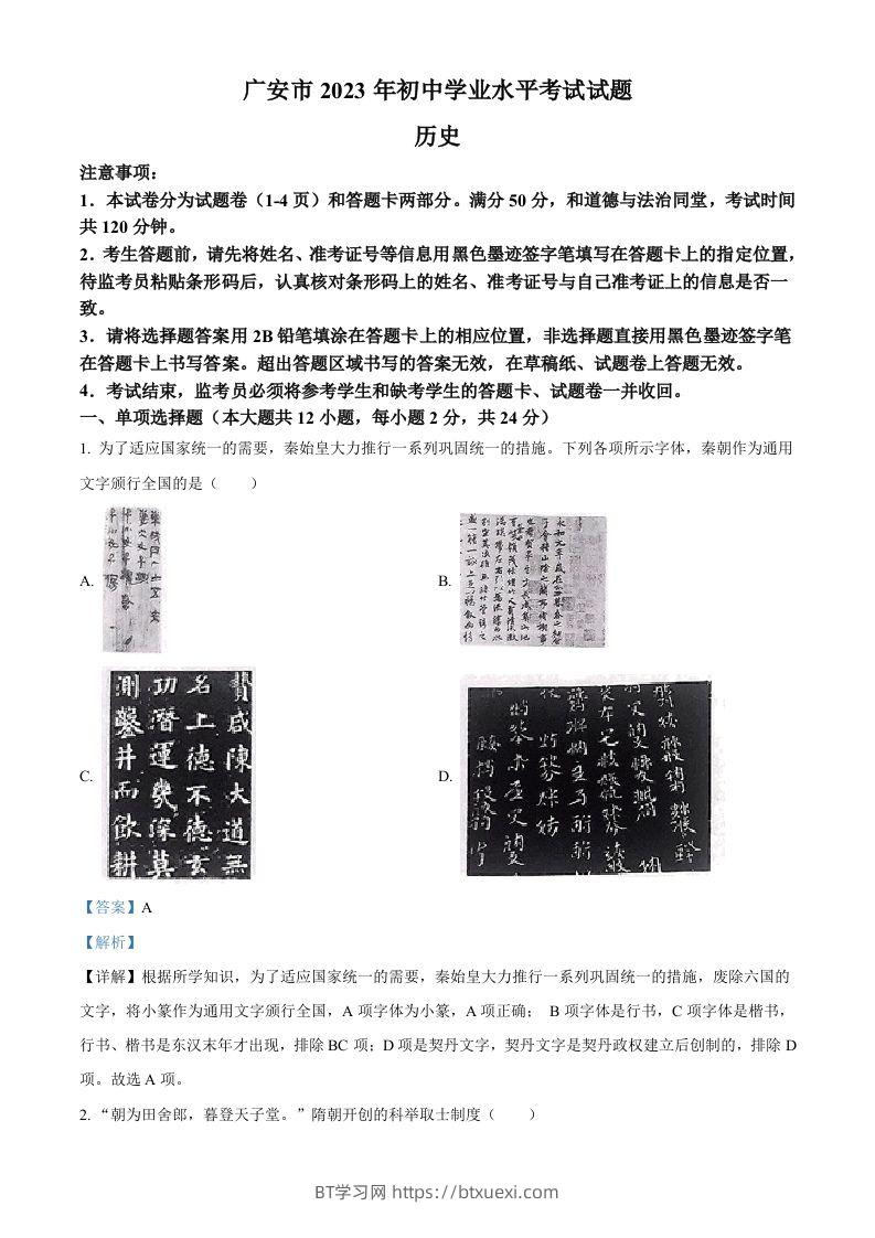 2023年四川省广安市中考历史真题（含答案）-BT学习网