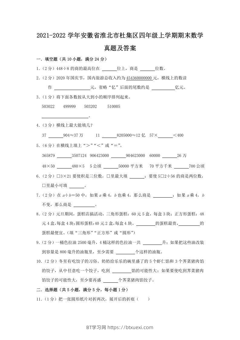 2021-2022学年安徽省淮北市杜集区四年级上学期期末数学真题及答案(Word版)-BT学习网