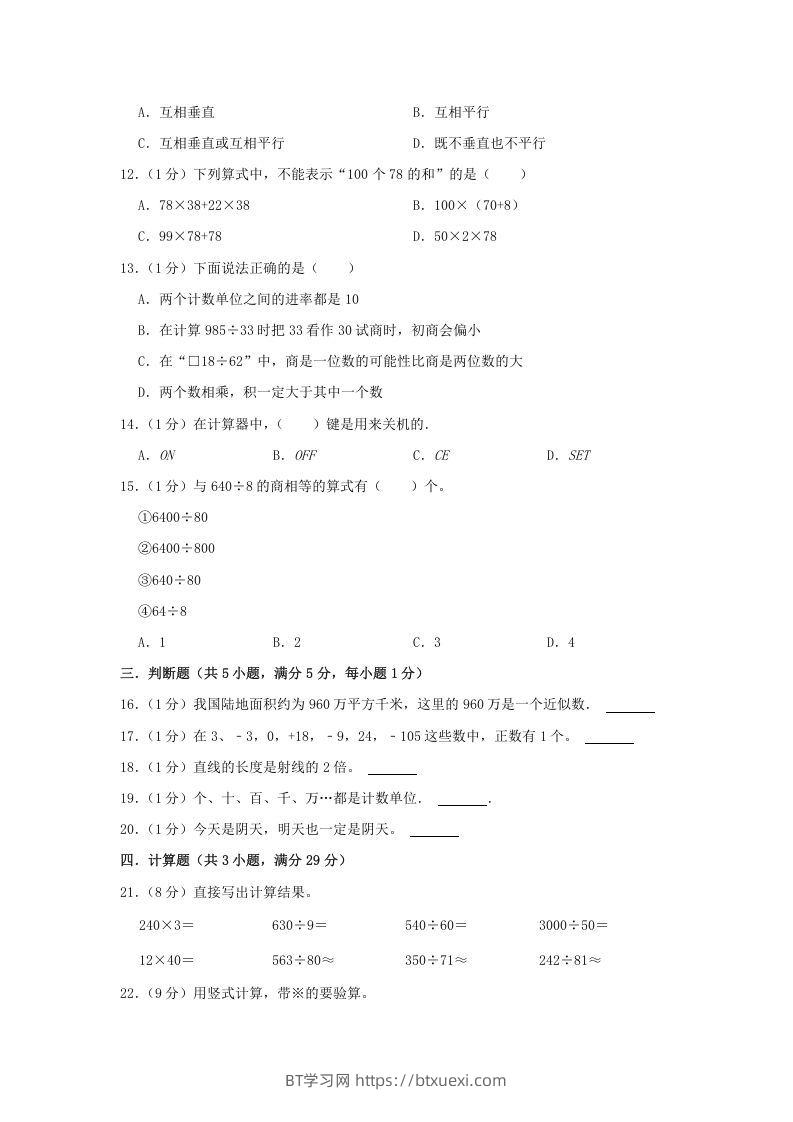 图片[2]-2021-2022学年安徽省淮北市杜集区四年级上学期期末数学真题及答案(Word版)-BT学习网