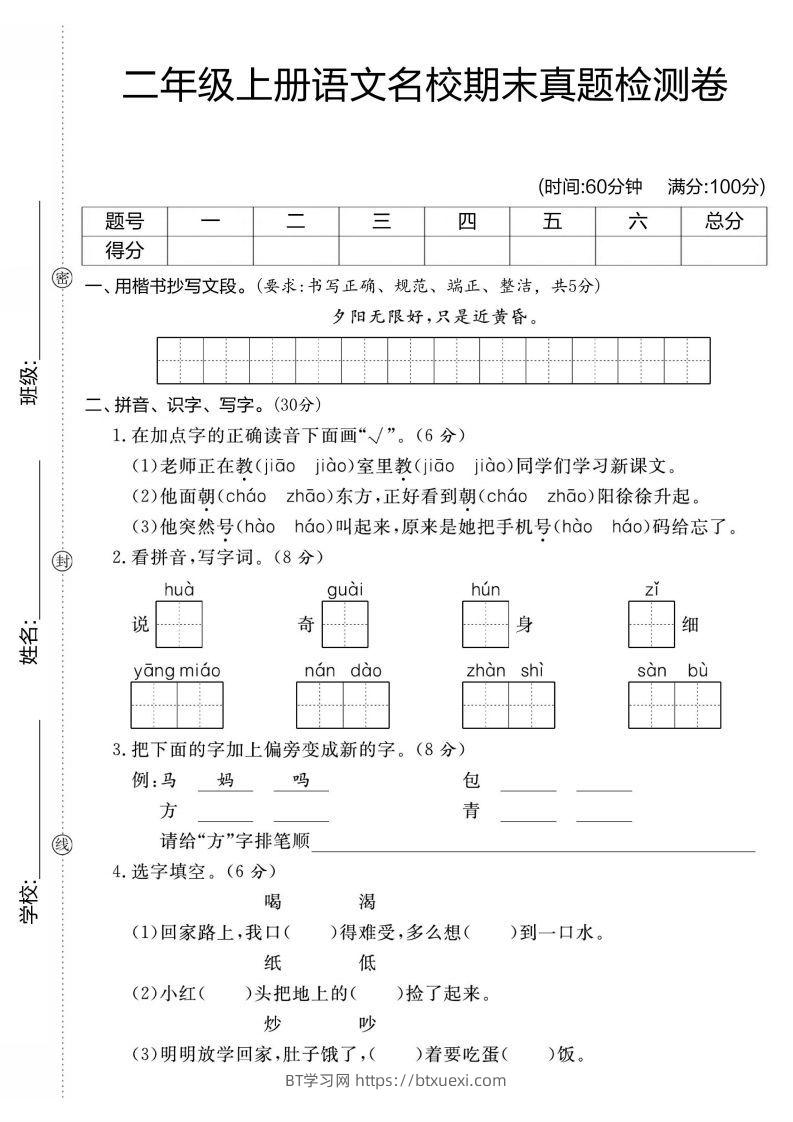 【期末测试卷】二上语文-BT学习网