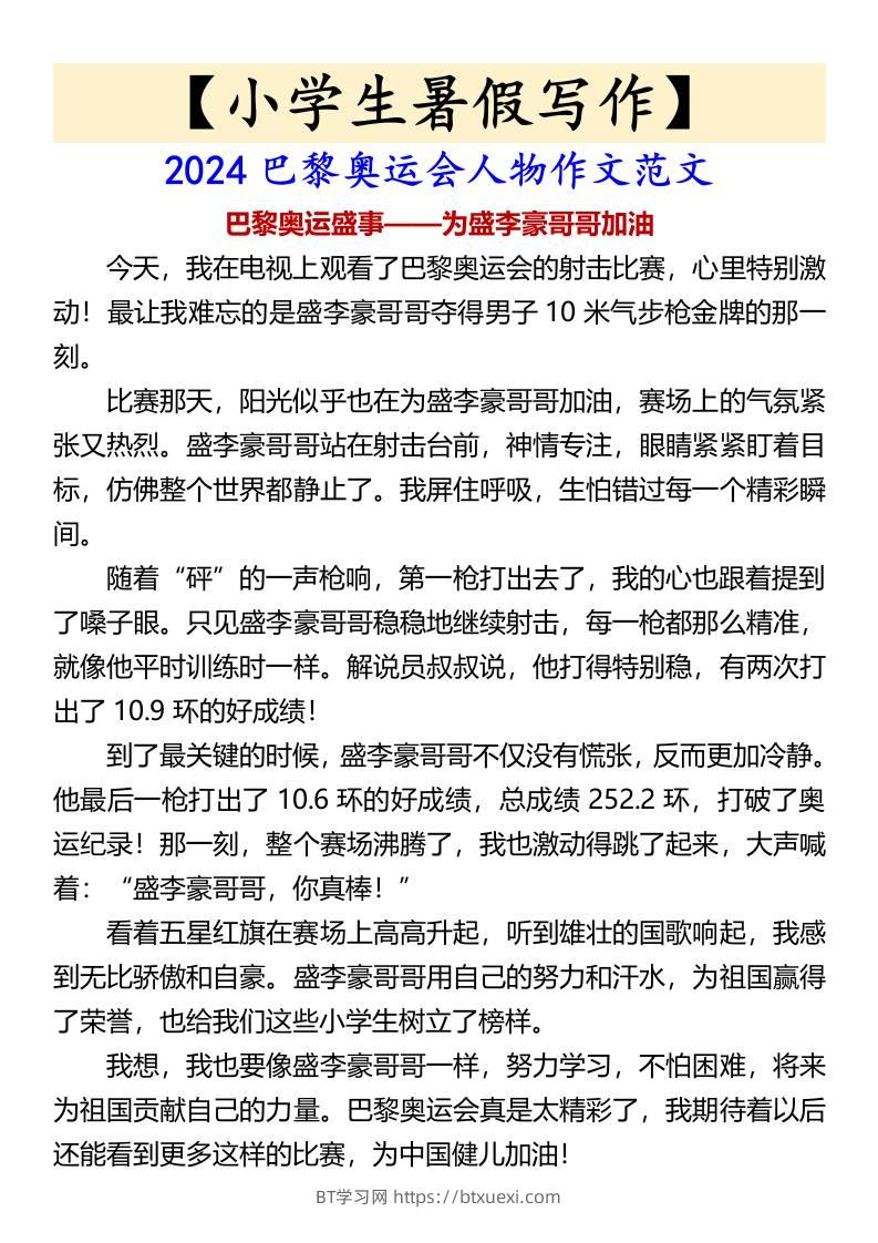 小学生暑假写作巴黎奥运会人物作文范文-小升初语文-BT学习网