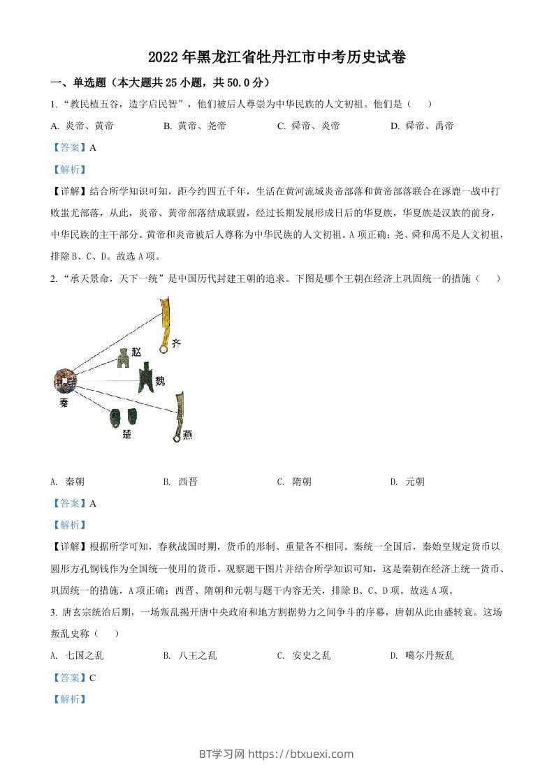 2022年黑龙江省牡丹江市中考历史真题（含答案）-BT学习网