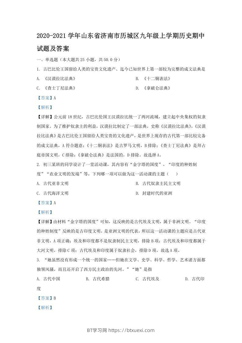 2020-2021学年山东省济南市历城区九年级上学期历史期中试题及答案(Word版)-BT学习网