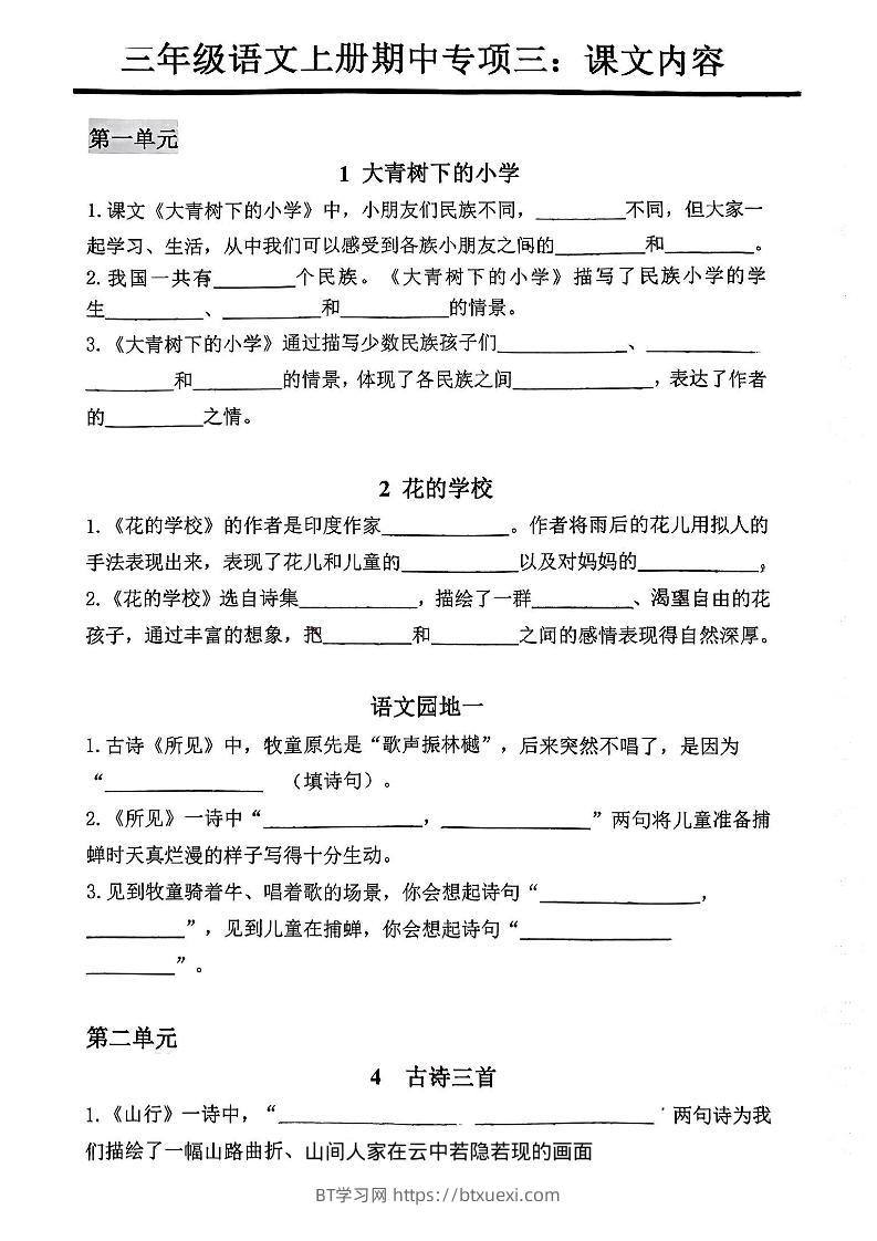 三年级上册语文期中专项三：课文内容填空-BT学习网
