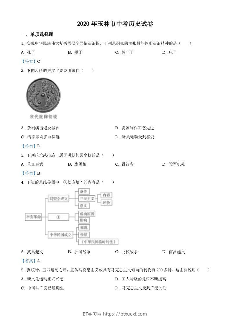 广西玉林2020年中考历史试题-BT学习网
