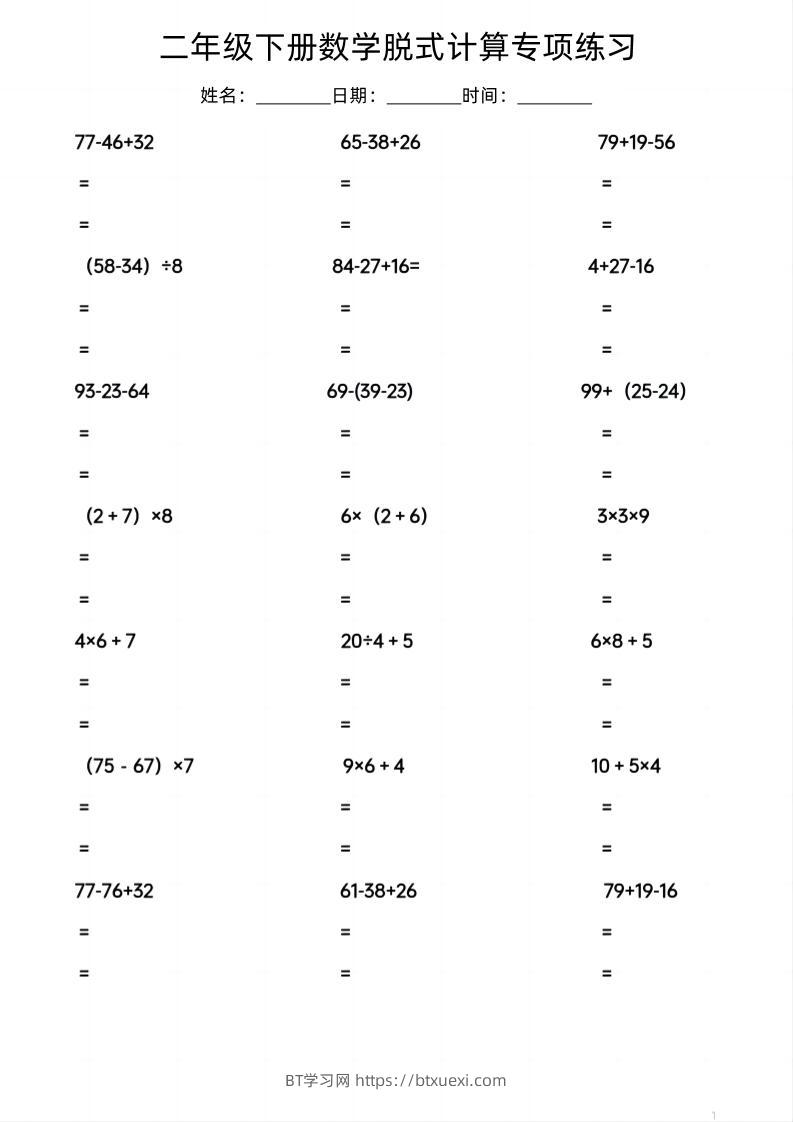 二年级下数学脱式计算专项练习-BT学习网