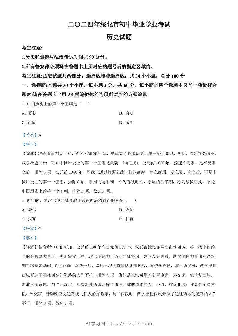 2024年黑龙江省绥化市中考历史真题（含答案）-BT学习网