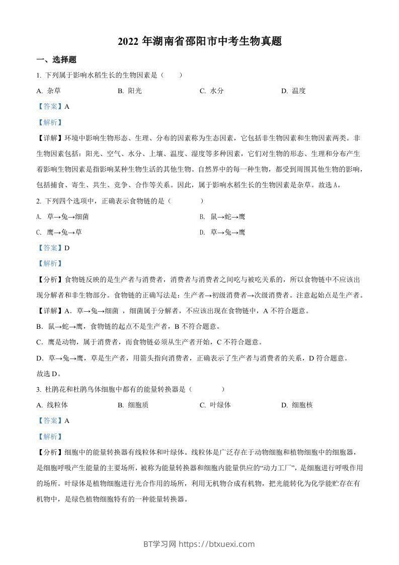 2022年湖南省邵阳市中考生物真题（含答案）-BT学习网