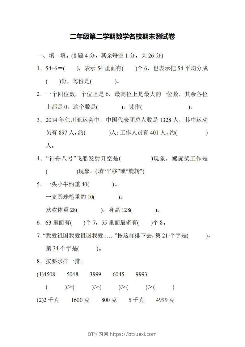 二下人教版数学名校期末试卷5-BT学习网