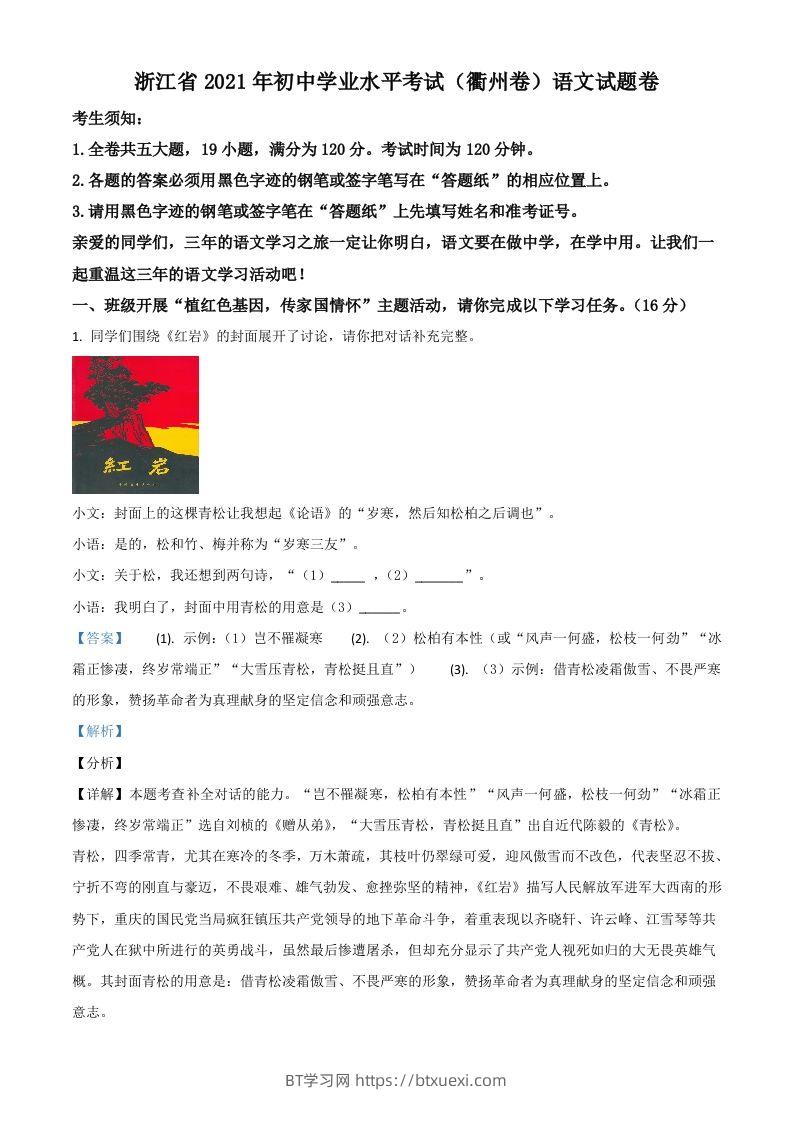 浙江省衢州市2021年中考语文试题（含答案）-BT学习网