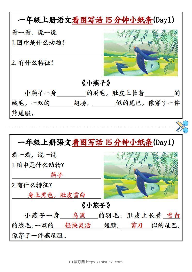 一上语文看图写话填空小纸条15天-BT学习网