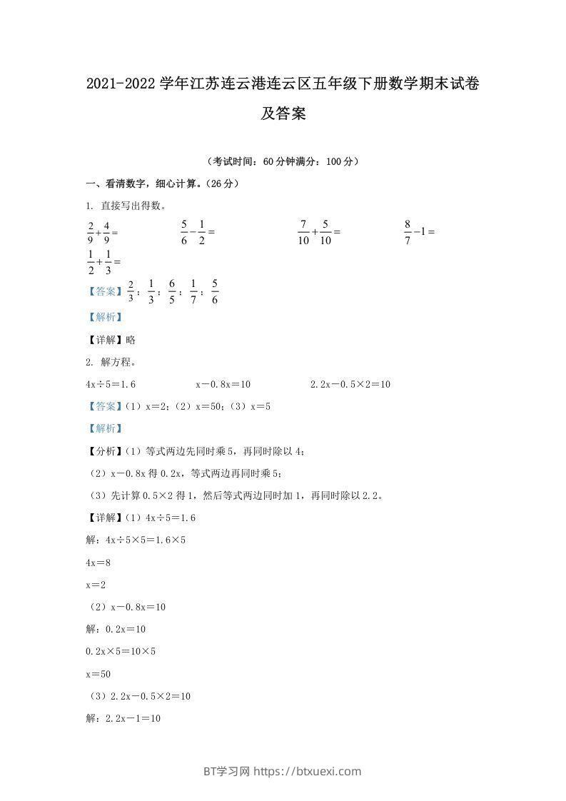 2021-2022学年江苏连云港连云区五年级下册数学期末试卷及答案(Word版)-BT学习网