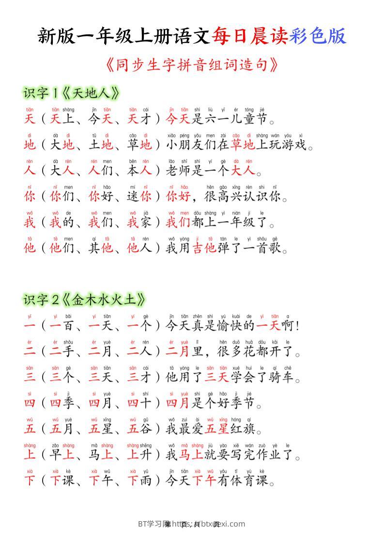 新版一年级上册语文每日晨读彩色版（生字拼音组词造句）19页-BT学习网