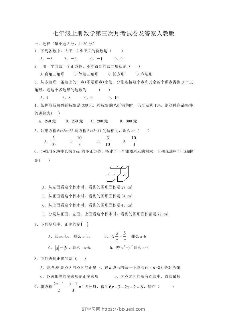 七年级上册数学第三次月考试卷及答案人教版(Word版)-BT学习网