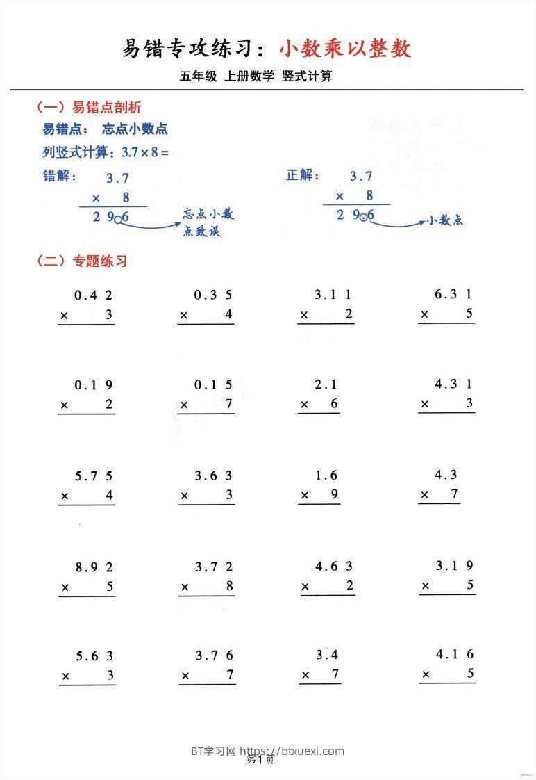 五年级数学上册小数乘小数+小数乘整数竖式计算易错专攻-BT学习网