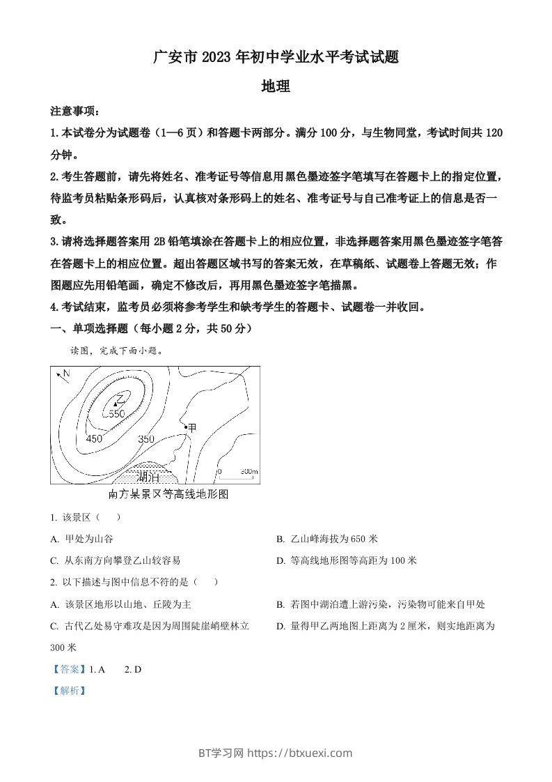 2023年四川省广安市中考地理真题（含答案）-BT学习网