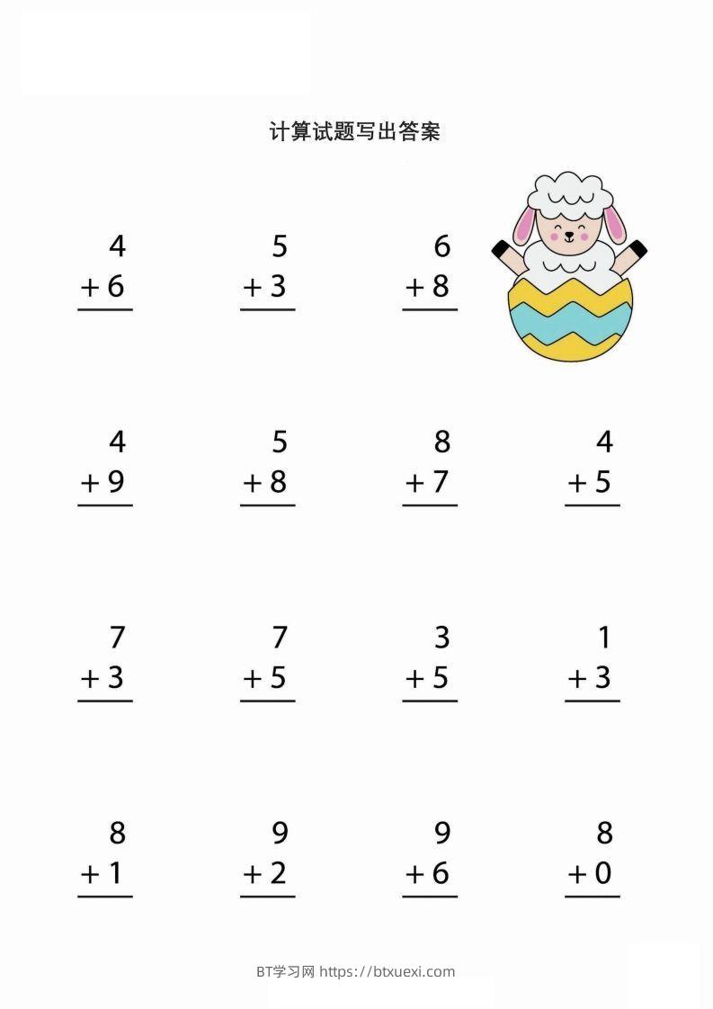 【数学】简单的加减法运算（幼小）-BT学习网