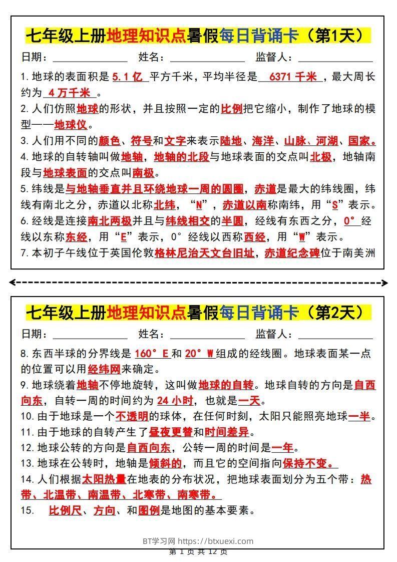 七上地理知识点暑假每日背诵卡-BT学习网