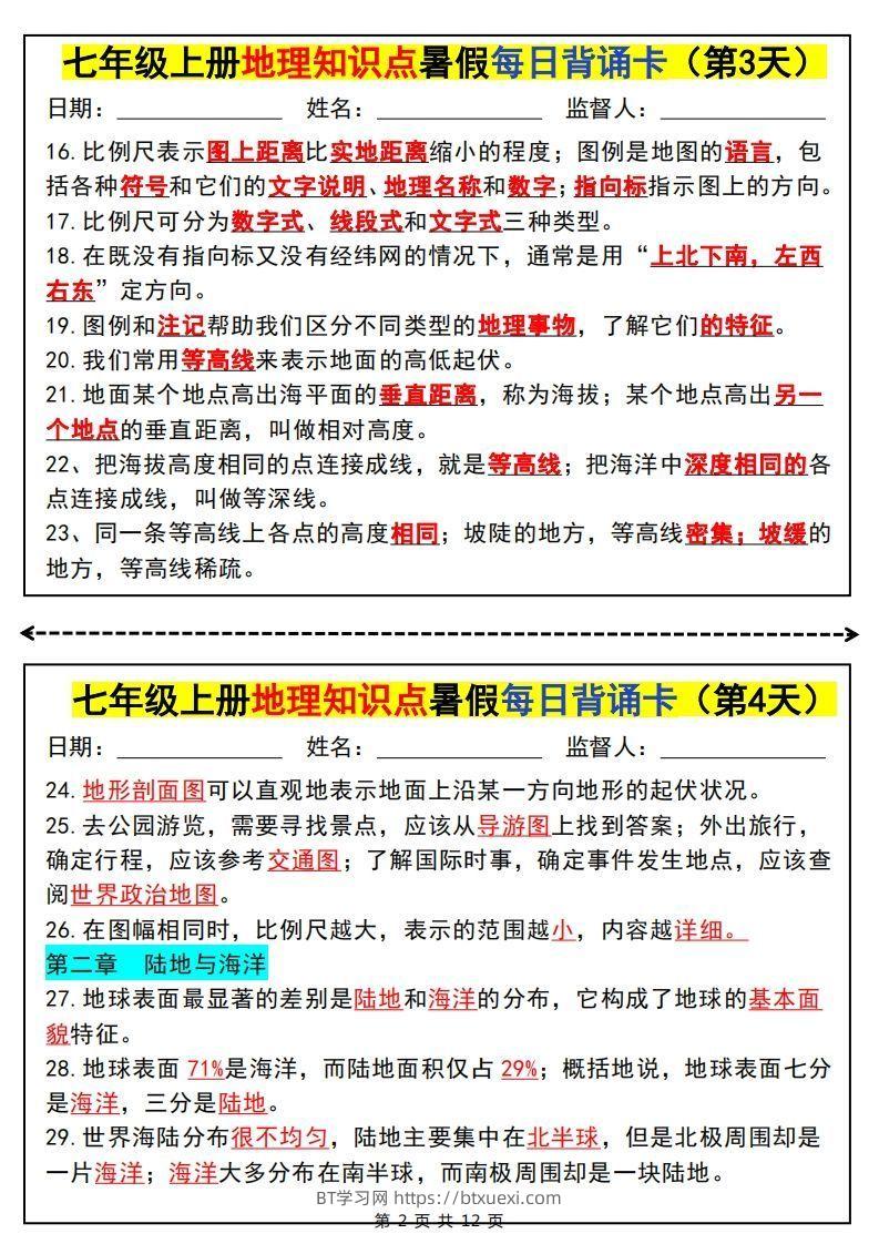 图片[2]-七上地理知识点暑假每日背诵卡-BT学习网
