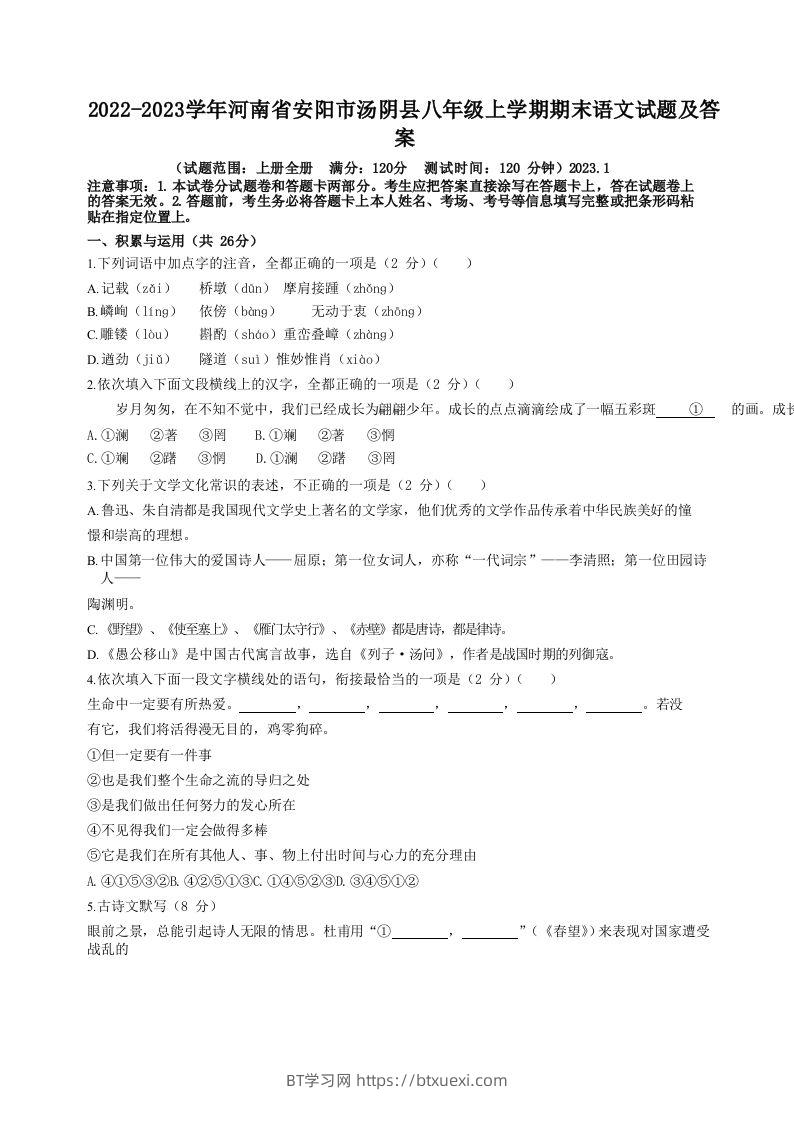 2022-2023学年河南省安阳市汤阴县八年级上学期期末语文试题及答案(Word版)-BT学习网