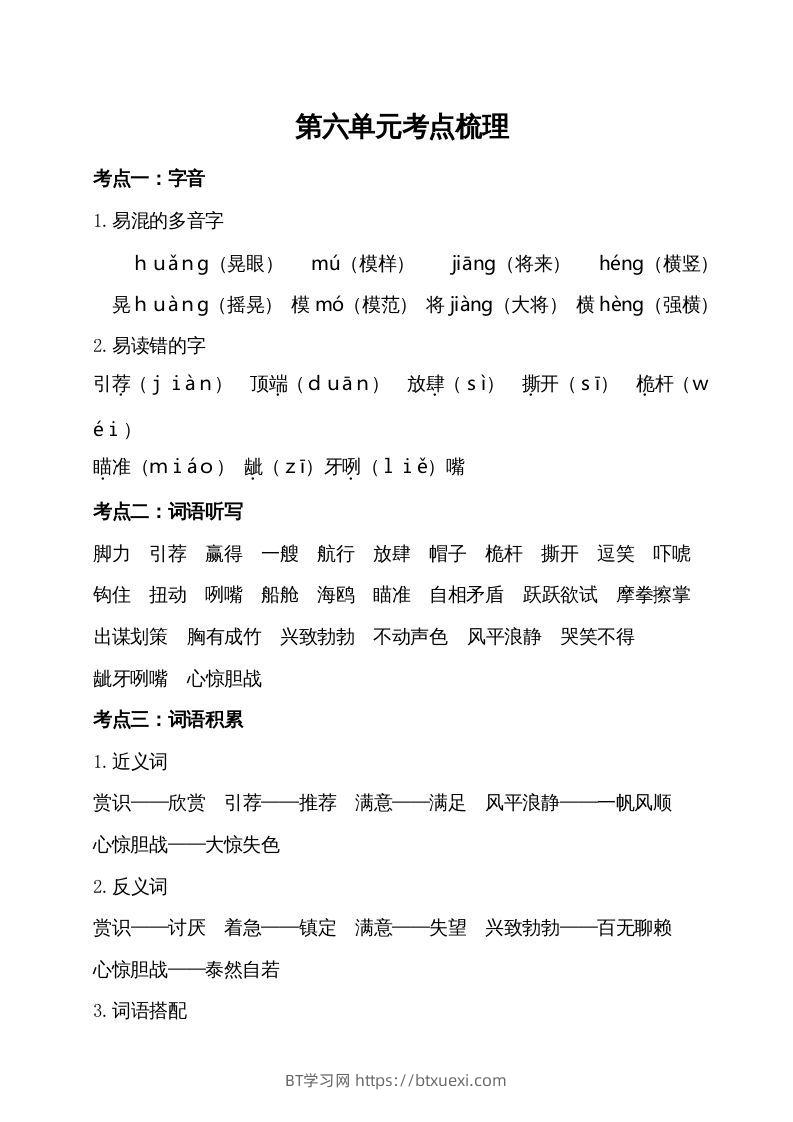 五年级语文下册第六单元考点梳理（部编版）-BT学习网