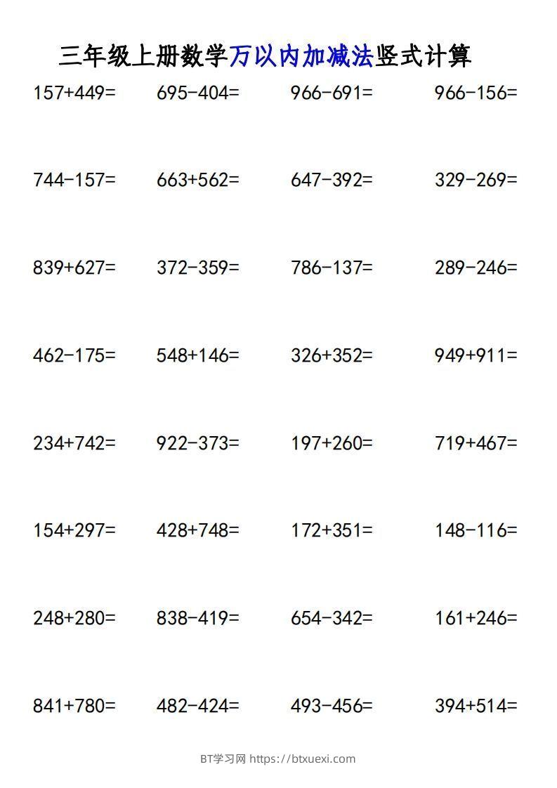 图片[3]-三年级上册《数学万以内加减法竖式计算》-BT学习网