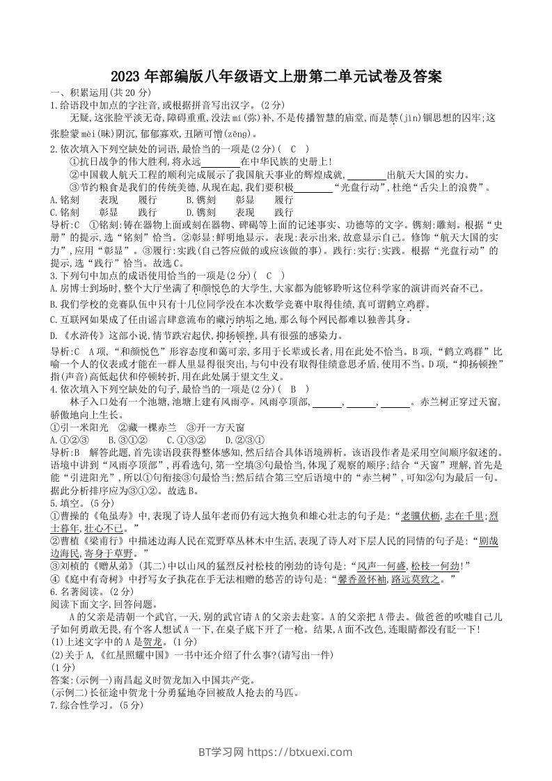 2023年部编版八年级语文上册第二单元试卷及答案(Word版)-BT学习网
