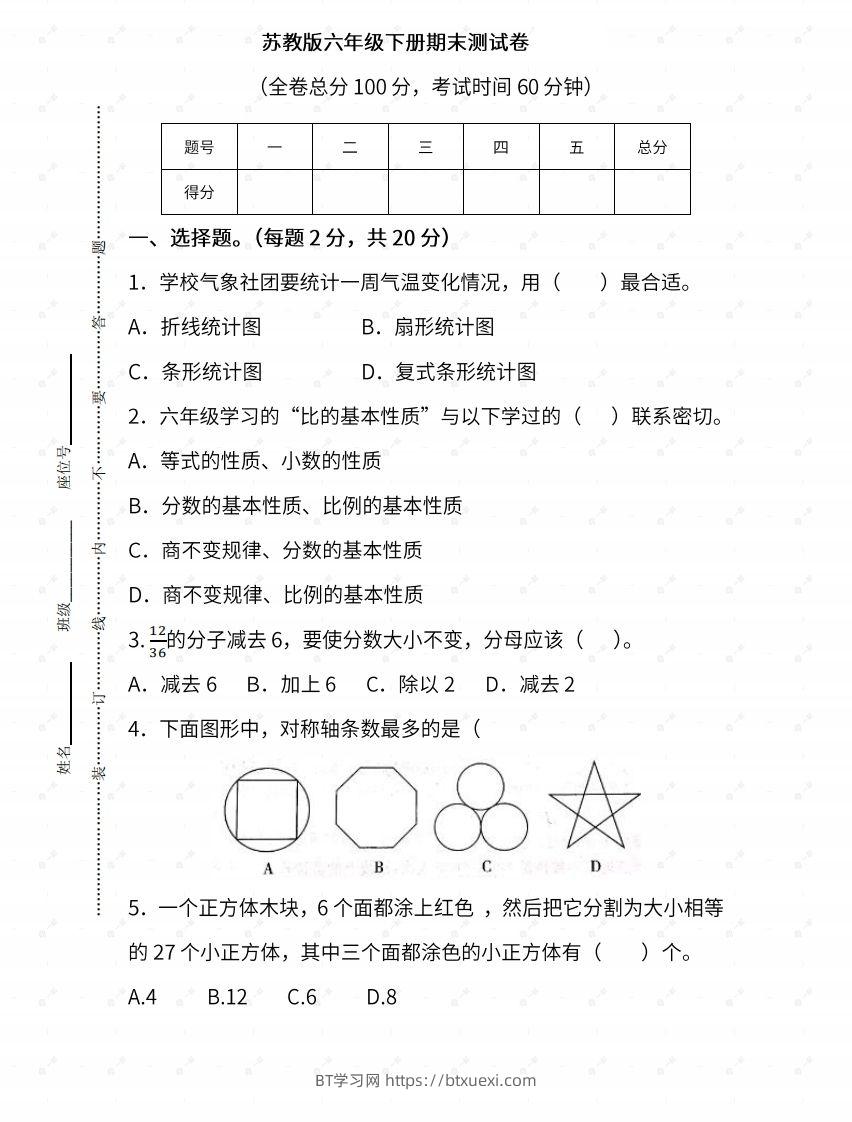 苏教六年级数学下册期末测试③卷及答案-BT学习网