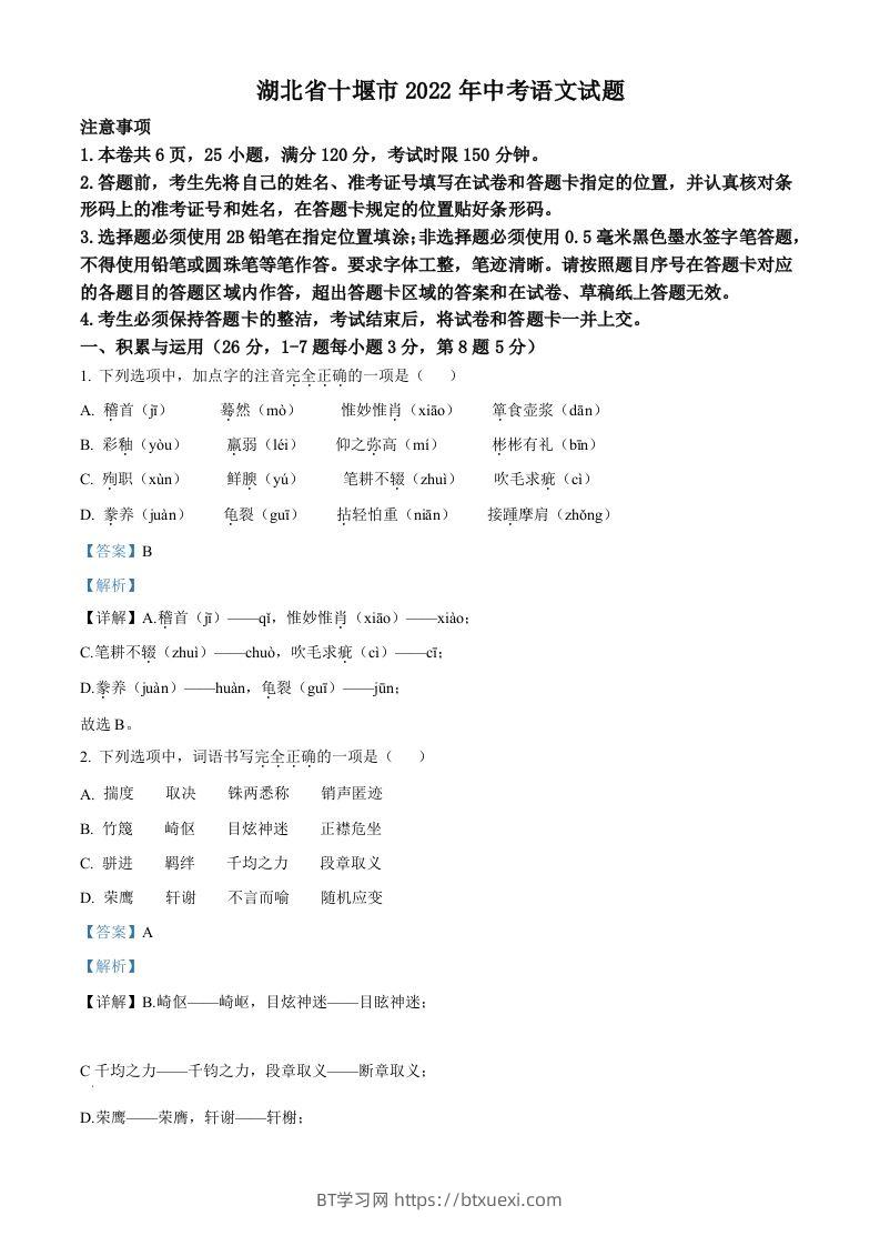 2022年湖北省十堰市中考语文试题（含答案）-BT学习网